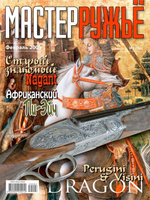 Оружейный журнал "Мастер ружье". Подборка выпусков за 2009 год (комплект из 6 журналов №№ 2,3,4,9,10,11)