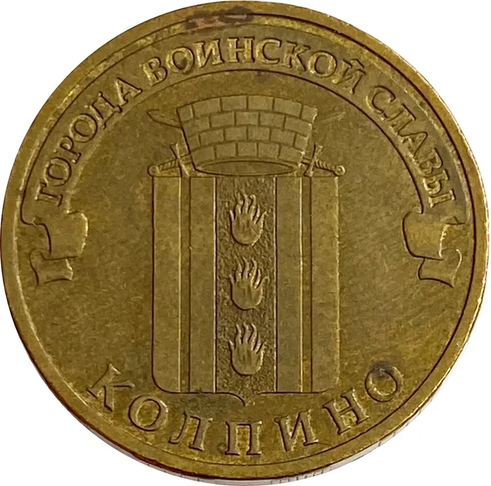 10 рублей 2014 Колпино (ГВС)