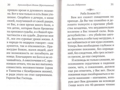 Архимандрит Иоанн (Крестьянкин). Письма. Избранное