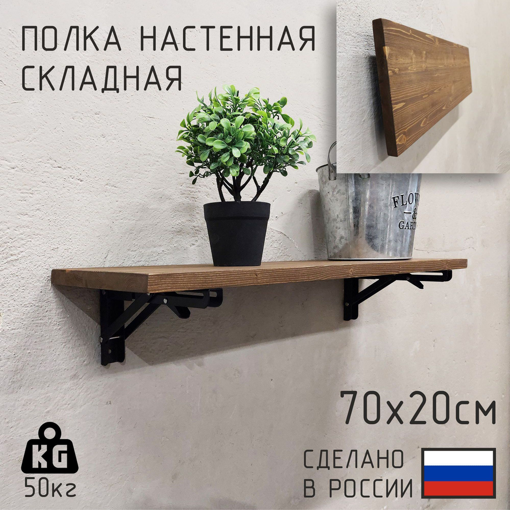 Полка лофт складная настенная для книг, для ванной, для кухни, в прихожую и гостинную