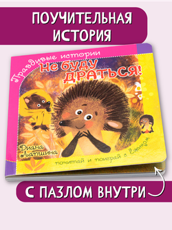 Книжка с пазлом. НЕ БУДУ ДРАТЬСЯ!