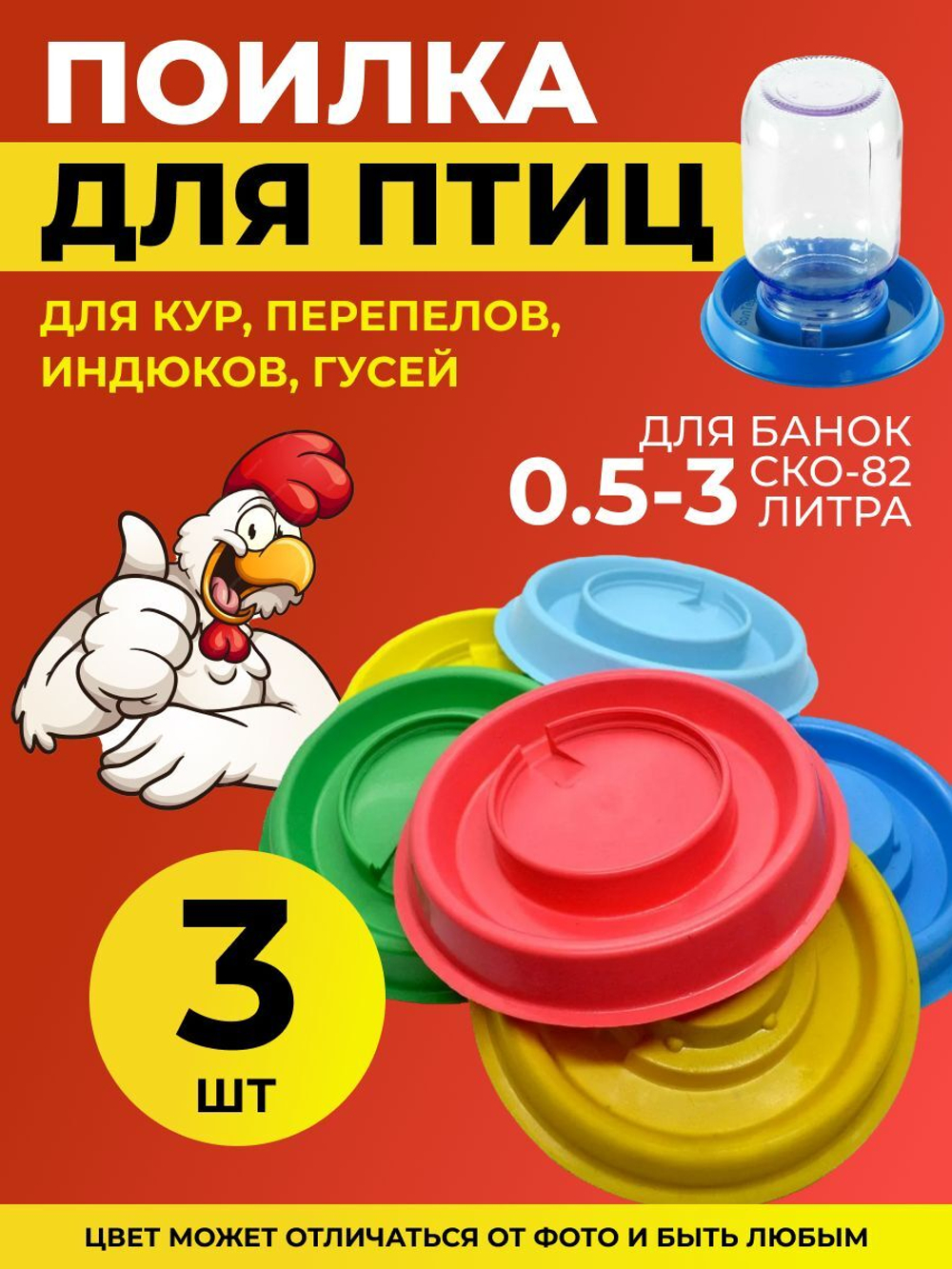Поилка для птиц под банку /Автопоилка для кур под банку 0,5л до 3л, 3 шт
