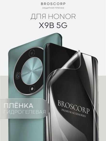 Защитная плёнка BROSCORP для Honor X9b (арт.HW-HX9B(5G)-GEL-FILM-GLOSSY )
