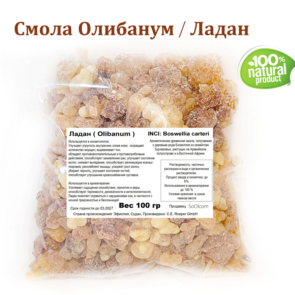 Ладан, смола Олибанум