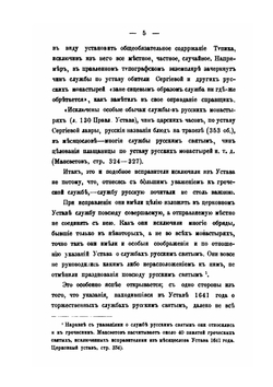 Материалы для истории исправления богослужебных книг. Об исправлении устава церковного в 1682 году и месячных Миней в 1689-1691 гг | К.Никольский