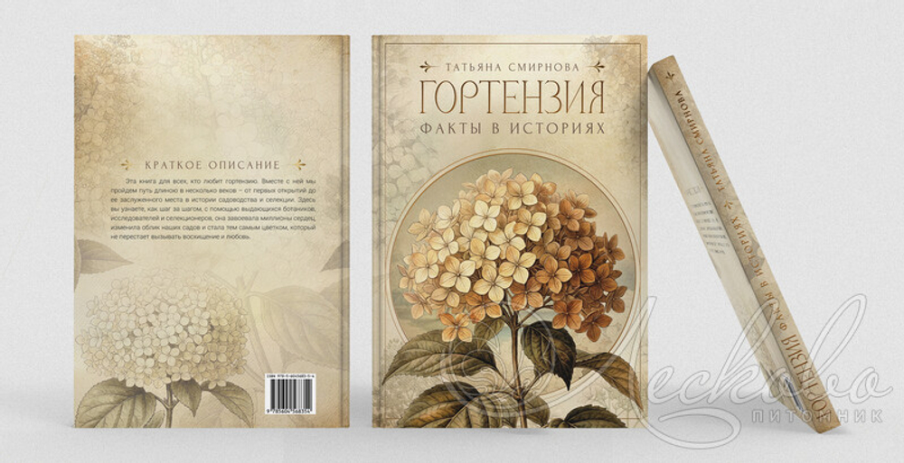 Гортензия. Факты в историях