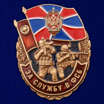 Знак "За службу в ФСБ"