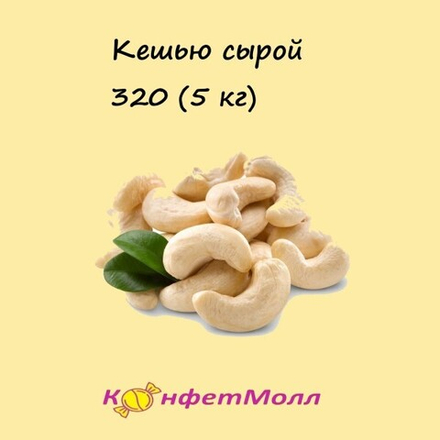 Кешью сырой 320 (5 кг)