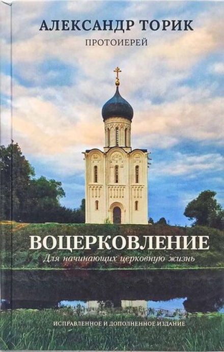 Воцерковление. Для начинающих церковную жизнь: тв (Флавиан - Пресс) (Прот. А. Торик)
