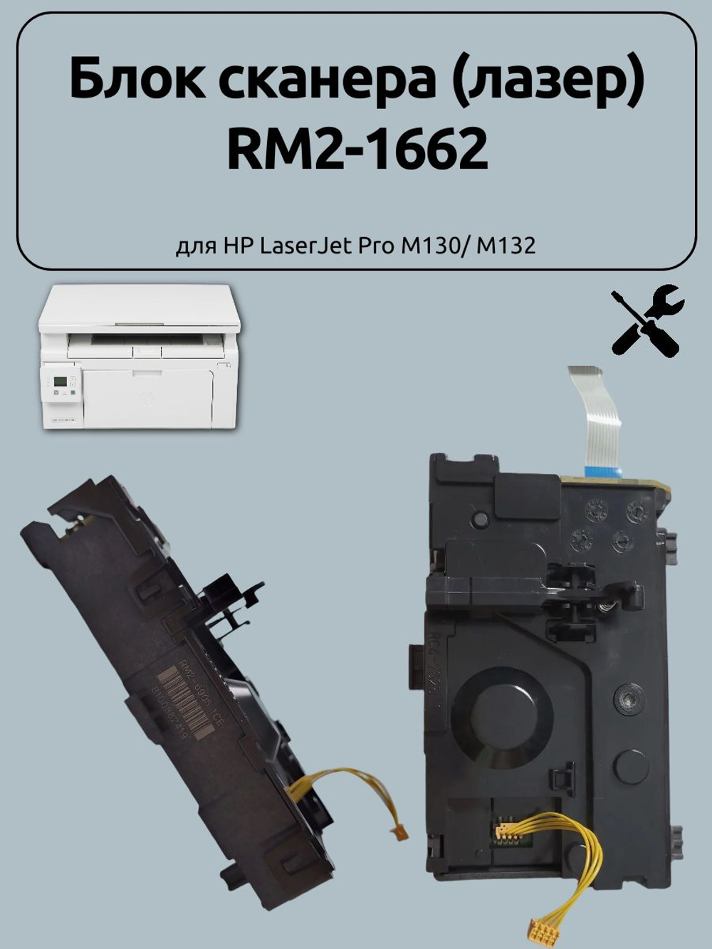 Блок сканера (лазер) RM2-1662 для HP LaserJet Pro M130