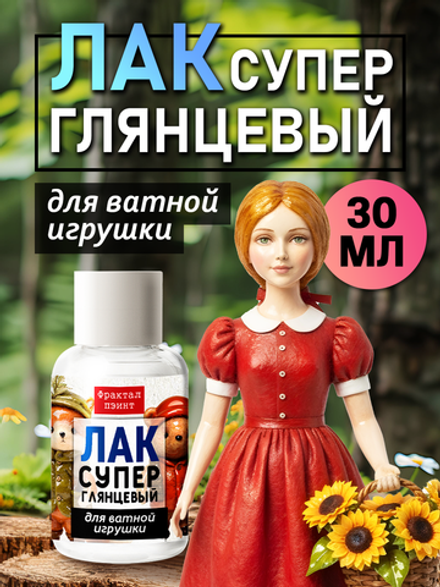 Лак суперглянцевый для ватных игрушек