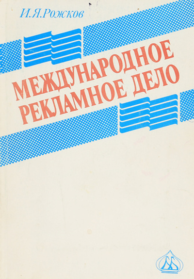 Международное рекламное дело