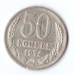 50 копеек 1974 года (есть забоинки) VF-