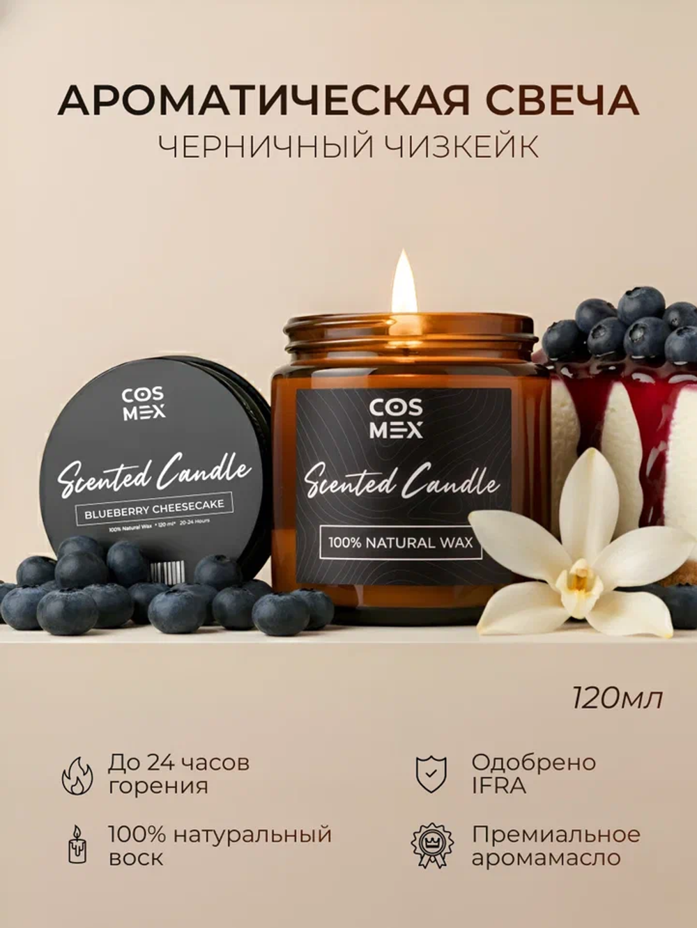 Cosmex Свеча ароматическая Черничный чизкейк Blueberry Cheesecake 120 мл