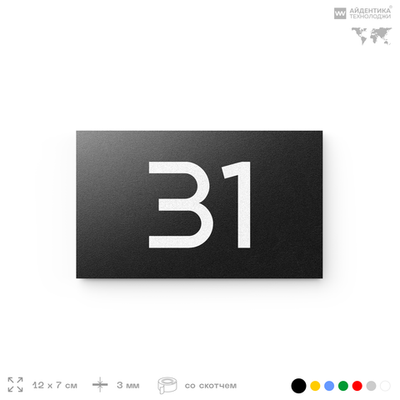 Табличка с номером 31 на дверь квартиры, для офиса, кабинета, аудитории, склада, черная 120х70 мм, Айдентика Технолоджи