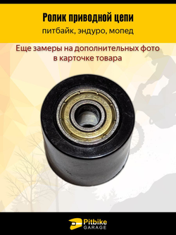 Ролик приводной цепи гладкий 8mm