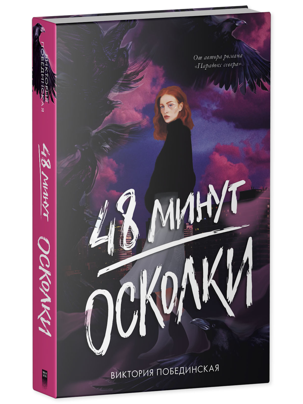 Комплект книг "48 минут. Осколки", "48 минут. Пепел"