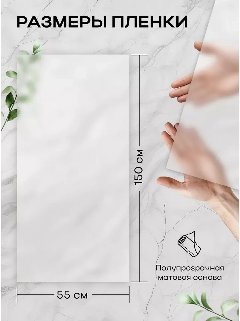 Интерьерная самоклеящаяся матовая пленка на стекло 55x150