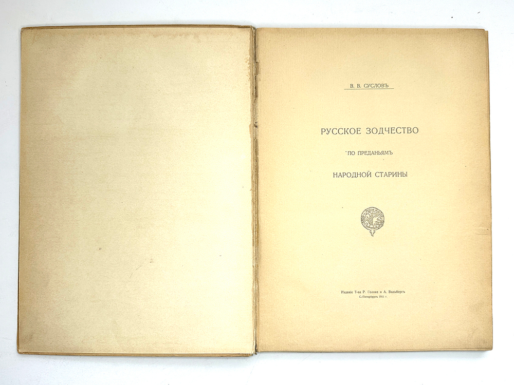 Суслов  В. Русское зодчество по преданьям народной старины. СПб., Т-во Голике и Вильборг,1911 г.