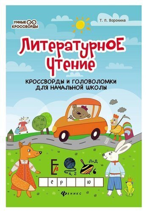 Воронина Т.П.  Литературное чтение:кроссворды и головоломки.  Умные кроссворды  Феникс И