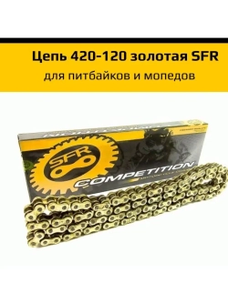 Цепь приводная для питбайка 420 - 120L Золотая