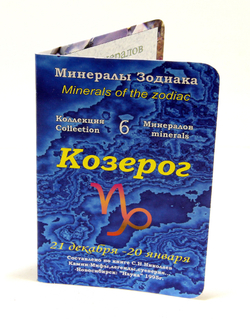 Коллекция минералов для знаков зодиака " Козерог  " 140-100-50 мм вес 5гр.