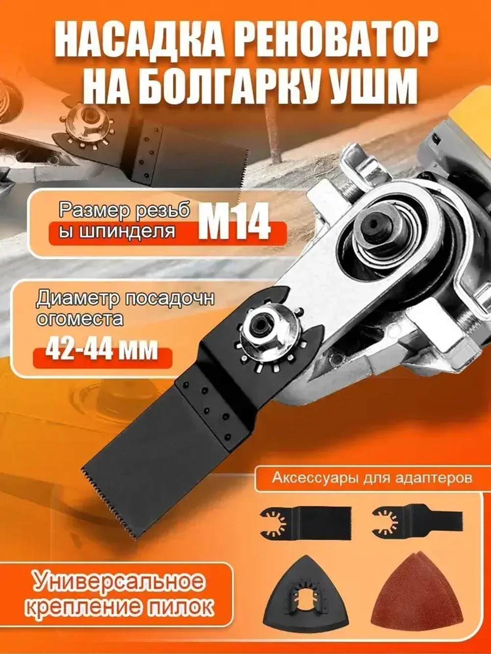 Насадка реноватор на болгарку/ УШМ,адаптер резьба типа М14, Подходящая модель 115-125, колебательная полировка