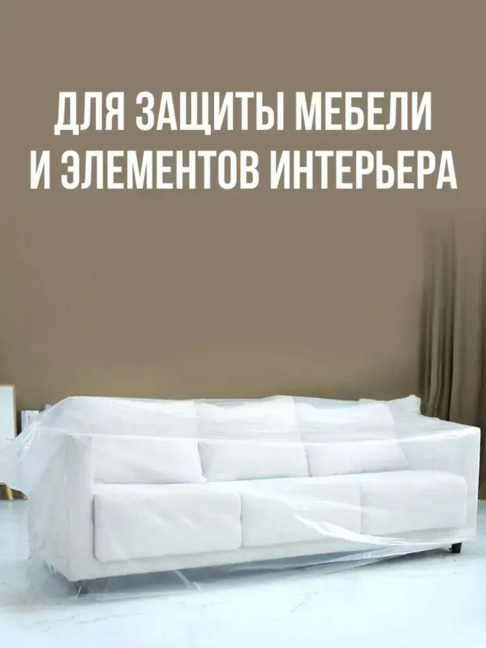 Пленка укрывная для ремонта 4х5м