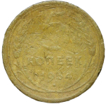 5 копеек 1934 (VG)