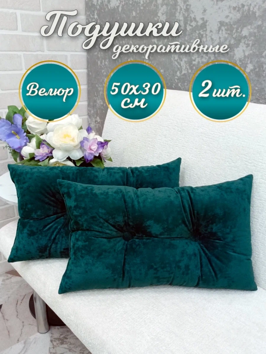 Подушки декоративные диванные 50х30 см