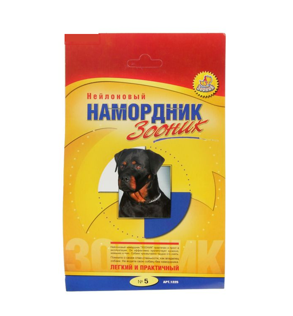 Намордник Зооник №5 нейлон