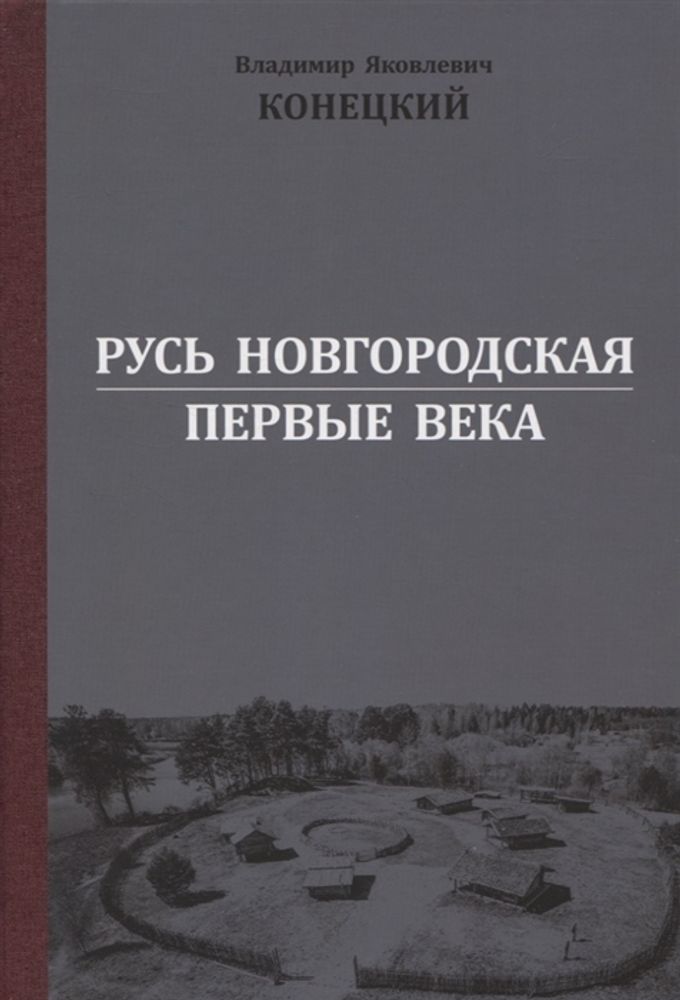Русь Новгородская