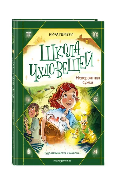 Школа чудо-вещей. Невероятная сумка