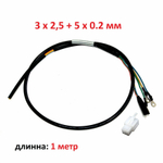 Провод на мотор колесо (кабель) с разъемами (3 х 2,5 мм + 5 х 0,2 мм)