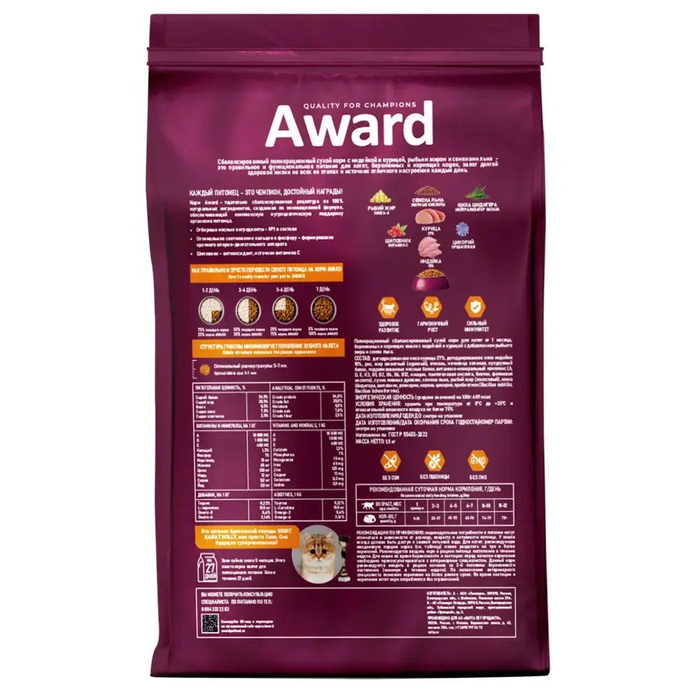Award healthy growth сухой корм для котят от 1 месяца, беременных и кормящих кошек, с индейкой, курицей, рыбьим жиром и семенами льна - 1,5 кг