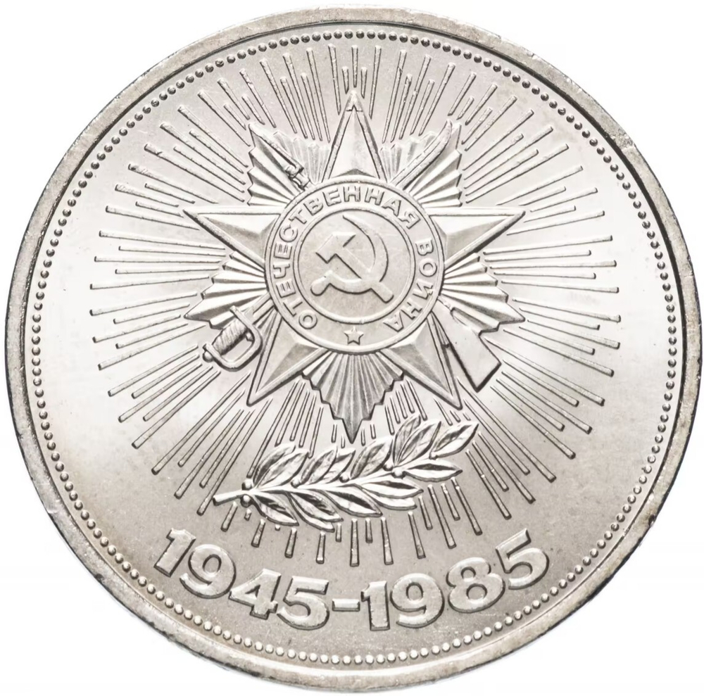 Russia, USSR, 1 Ruble 1985, 40th Anniversary of the Victory in the Great Patriotic War, AU
