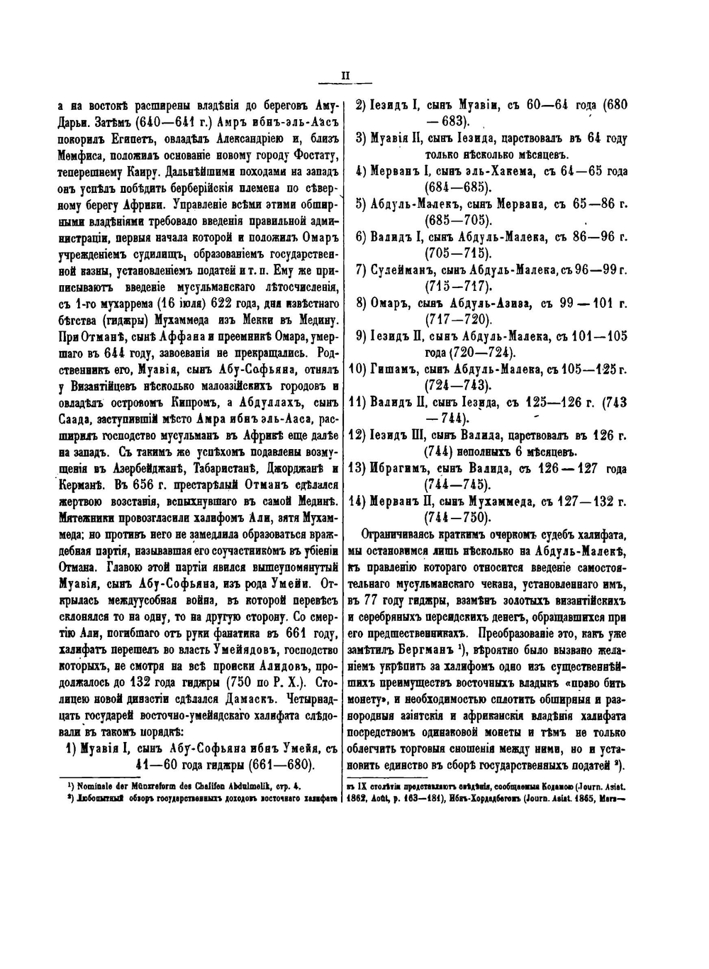 Монеты Восточного халифата | В. Тизенгаузен