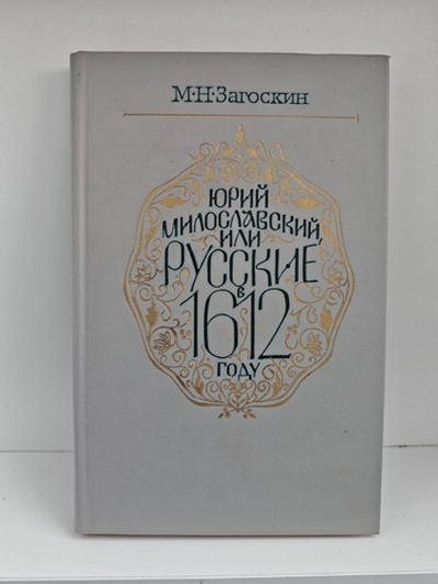 Юрий Милославский, или Русские в 1612 году
