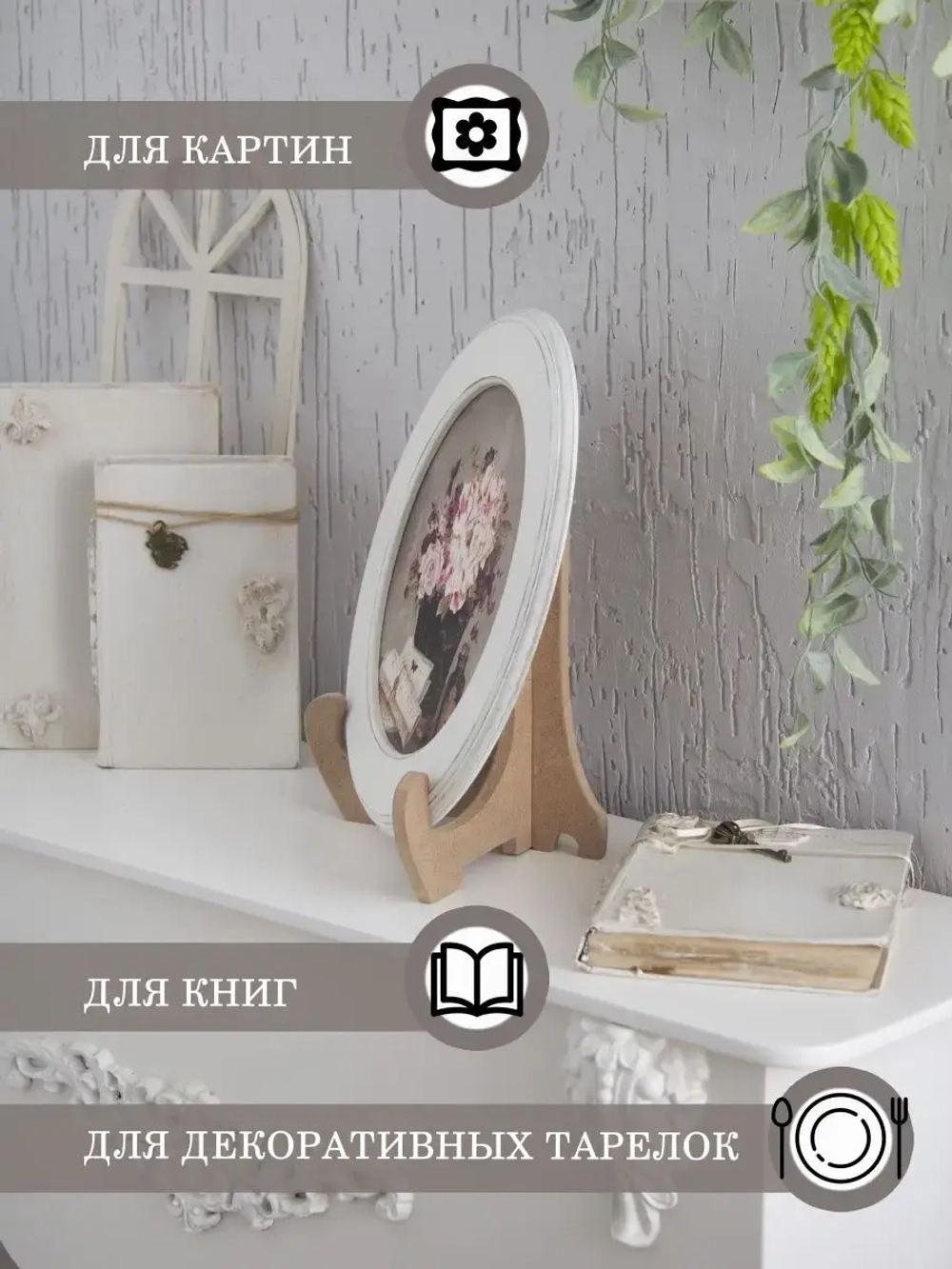 Подставка для картины, книг