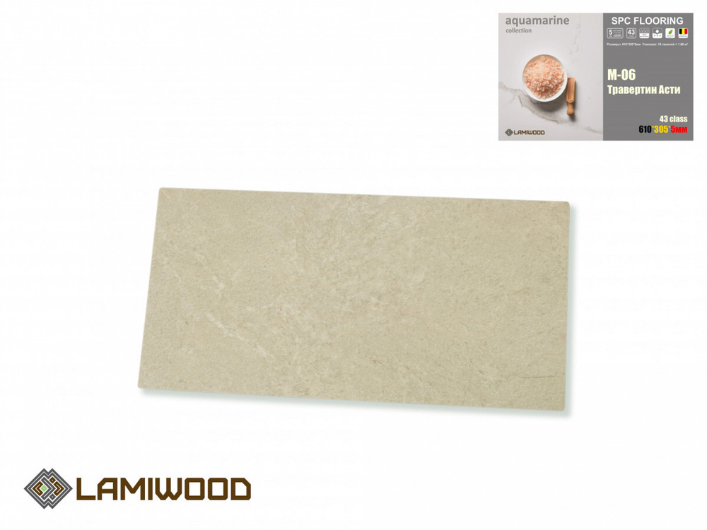 Виниловый ламинат Lamiwood AQUAMARINE M-06 Травертин Асти