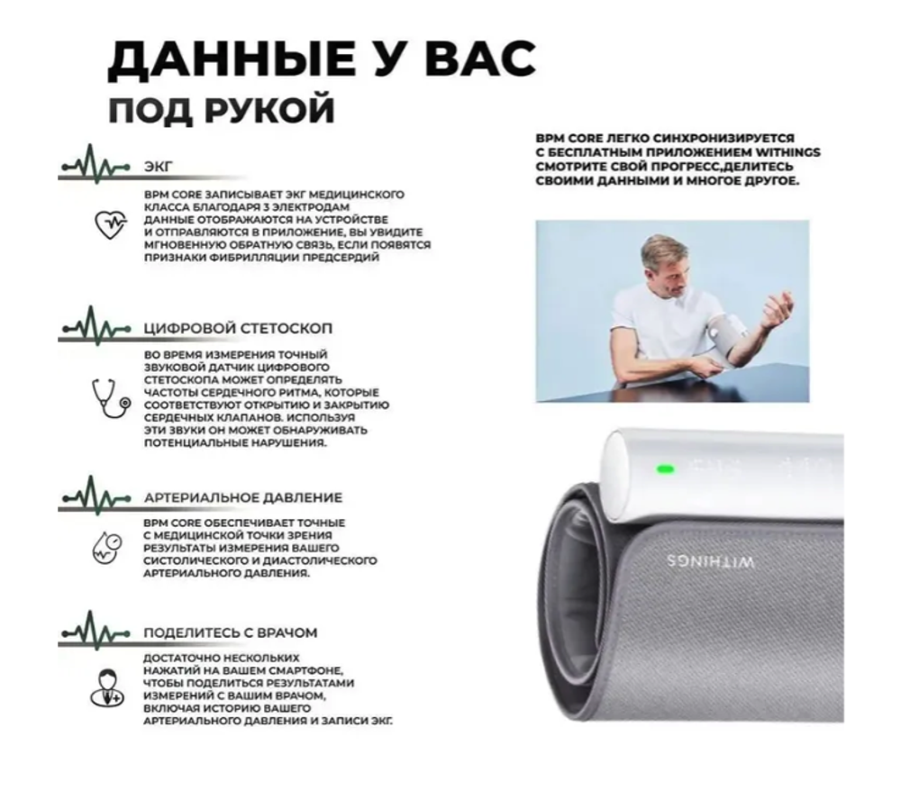 Withings BPM Core — беспроводной тонометр с функцией ЭКГ и цифровым стетоскопом