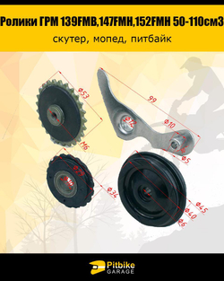 - Ролики ГРМ (комплект=3шт) 139FMB,147FMH,152FMH 50-110см3