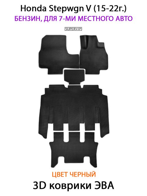 Автомобильные коврики ЭВА для Honda Stepwgn V (15-22г.) бензин, для 7-ми местного авто