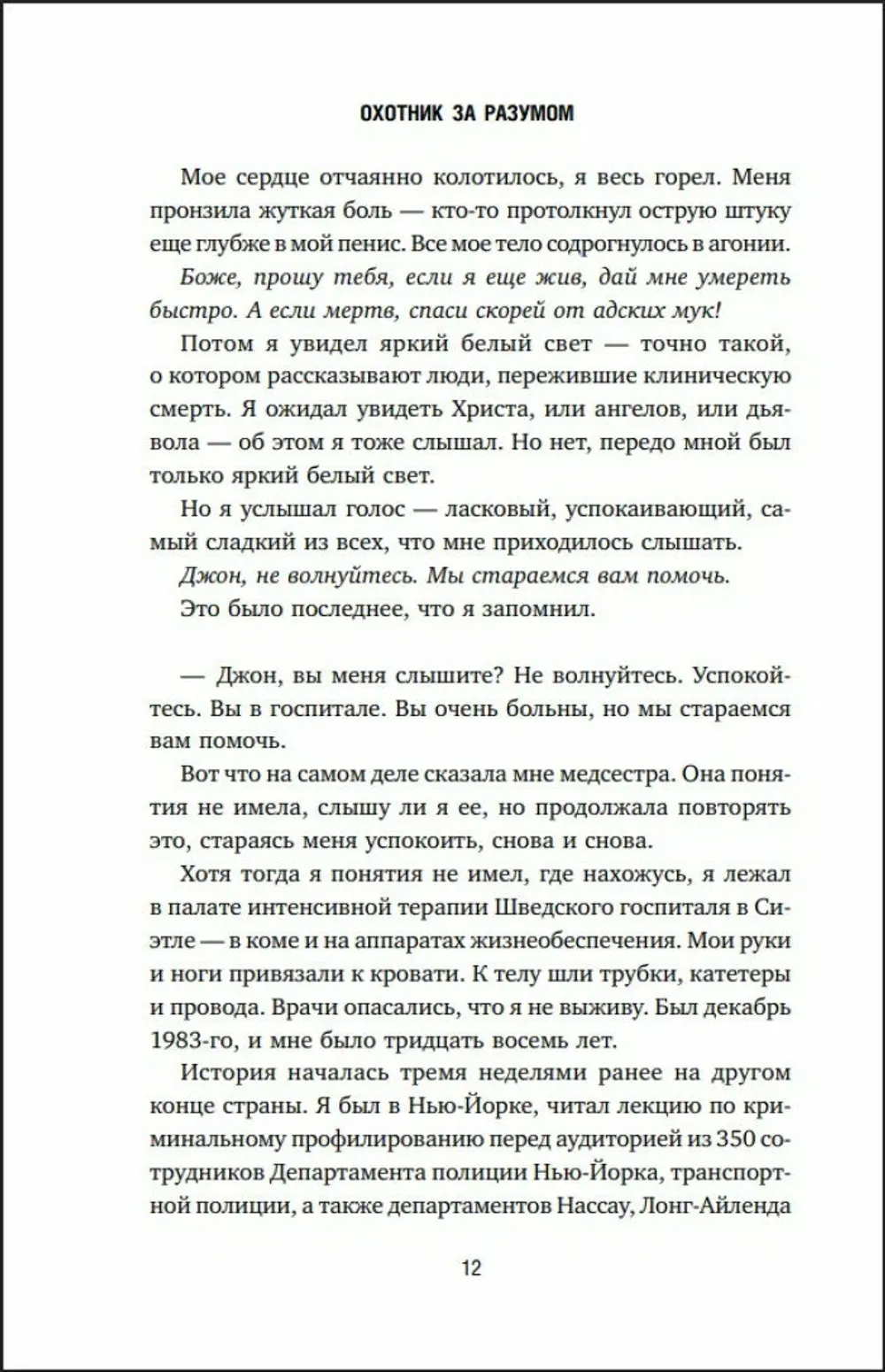 Книга Охотник за разумом. Особый отдел ФБР по расследованию серийных убийств