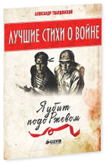 Лучшие стихи о войне. Я убит подо Ржевом