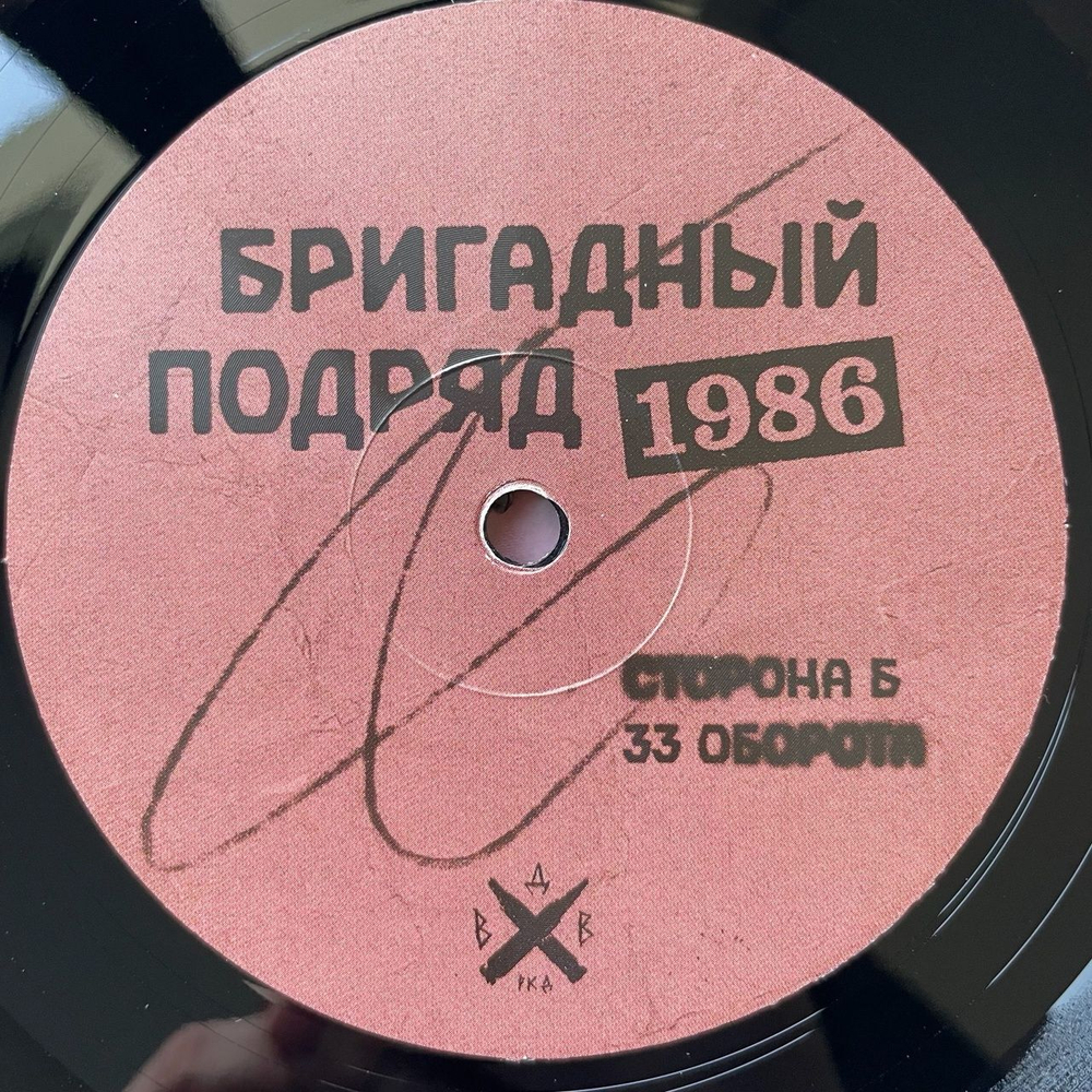 Винтажная виниловая пластинка LP Бригадный Подряд 1986 (Россия 2023)