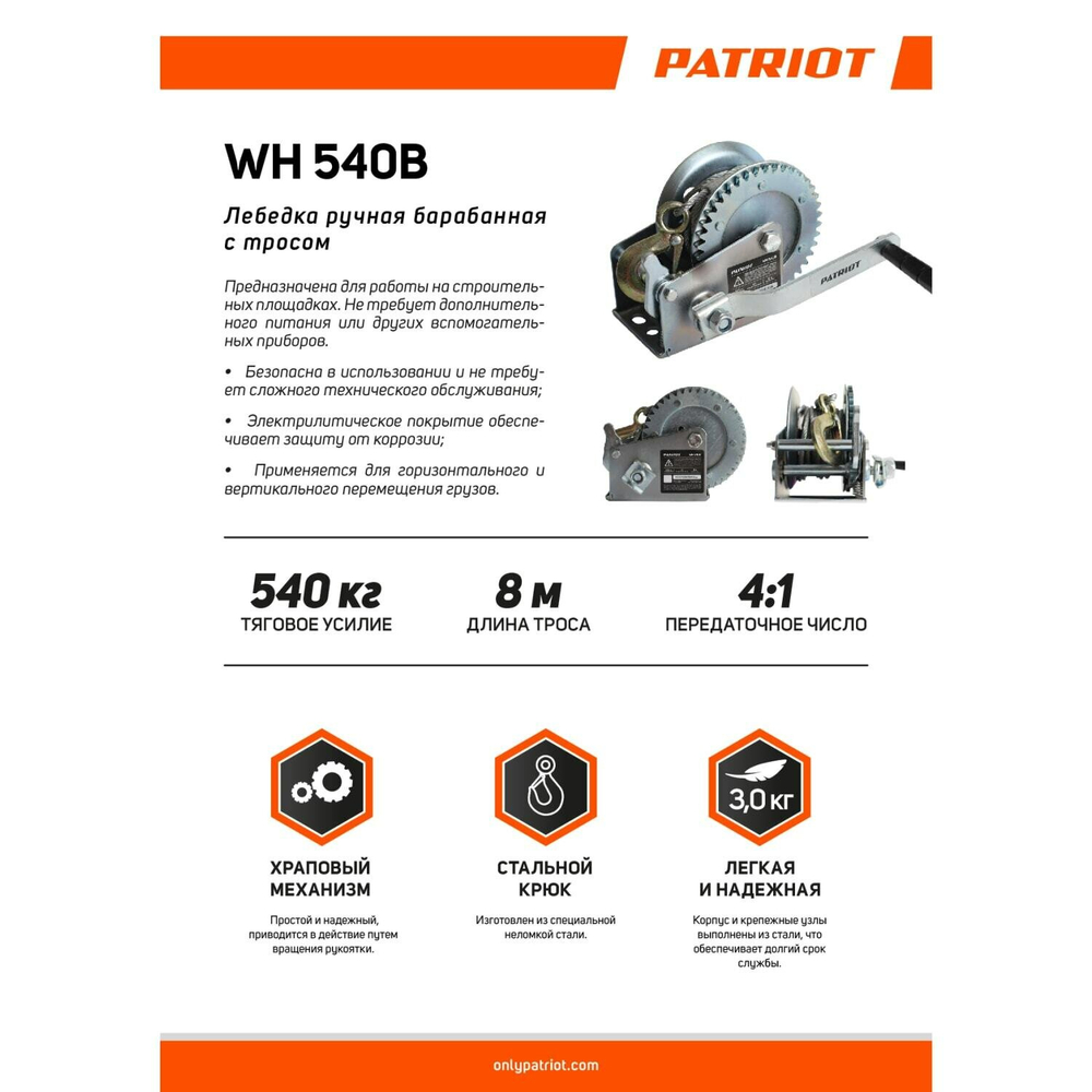 Лебедка ручная барабанная PATRIOT WH 540B усилие - 540 кг, трос- 8 м (770000035)