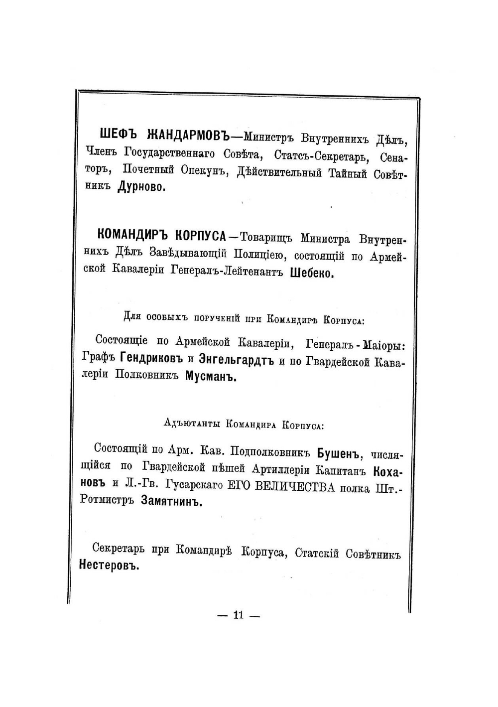 Общий состав управлений и чинов Отдельного корпуса жандармов | нет автора