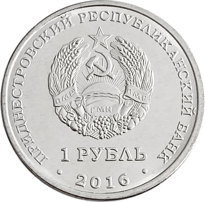 1 рубль 2016 Приднестровье «Знаки зодиака - Козерог»