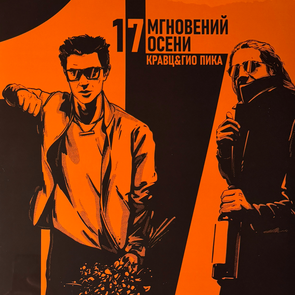Кравц & Гио Пика (Россия 2025.) Т